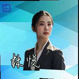 林悦
