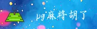 PG麻将胡了「中国」官方网站